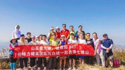 “山高我為峰，健康腳下行” 倍特力戶外儲能電源團隊與穿越南北極第一人白斌共攀七娘山