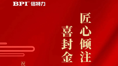 倍特力三期項目封頂儀式于宜春市經(jīng)濟開發(fā)區(qū)工業(yè)園區(qū)成功舉辦