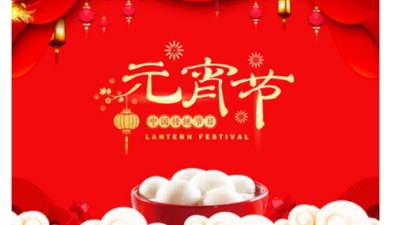 元宵佳節(jié)，倍特力公司祝您合家歡樂(lè)，幸福團(tuán)圓