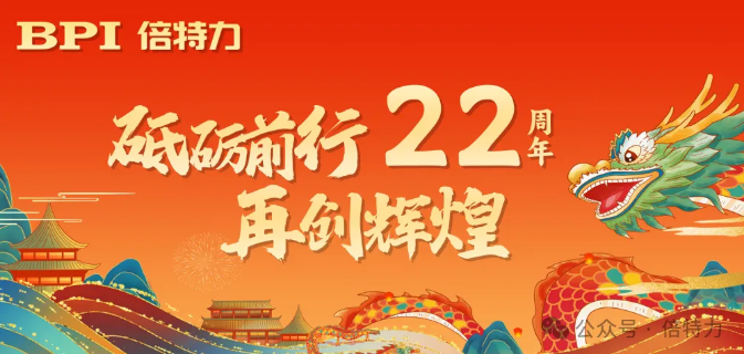 致敬22年砥礪前行，共啟新篇章——倍特力周年慶