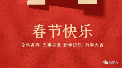 兔年賀新春&倍特力恭祝全國人民新年快樂!