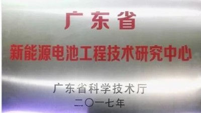 BPI倍特力榮獲廣東省和宜春市“電池技術(shù)研究中心”兩個稱號