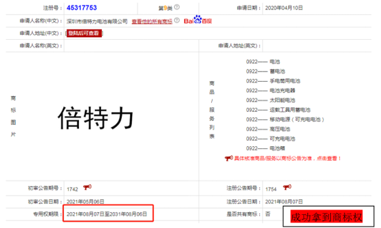 喜訊，“倍特力”9類(lèi)電池類(lèi)國(guó)內(nèi)商標(biāo)已經(jīng)注冊(cè)成功了