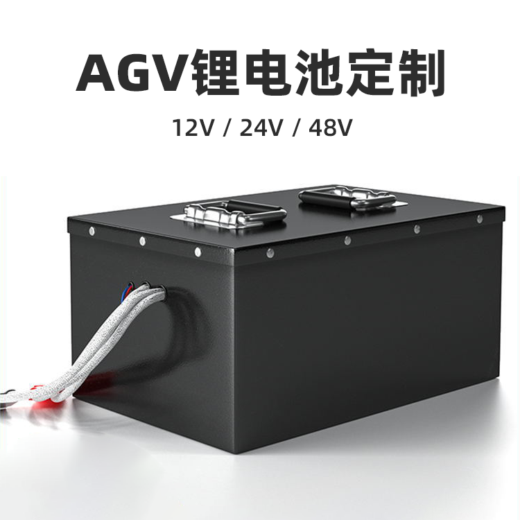 深圳AGV電池源頭工廠—AGV頭部品牌電池供應(yīng)商